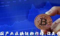 2023年中国产业区块链排行榜：谁是行业领跑者？