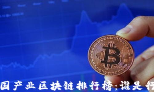 
2023年中国产业区块链排行榜：谁是行业领跑者？