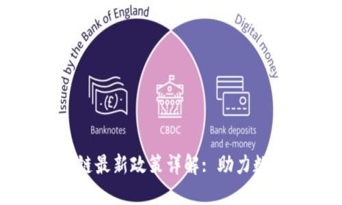 中山区区块链最新政策详解: 助力数字经济发展