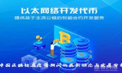 中国区块链在疫情期间的最新动态与发展分析